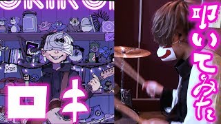 【ドラム】ひきこもりがロキ叩いてみた。 稲荷兄弟の日常
