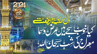 Meraj Special Kalam 2024 | Kya Khoob Sajay Hain Arzo Samaa Hafiz Umar Farooq Raiwind