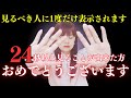 ※残念ながら開運しない人には表示すらされません。再生するだけで次元上昇！驚異の波動エネルギーで高次元へ！圧倒的開運パワーで全てが思い通りに好転する