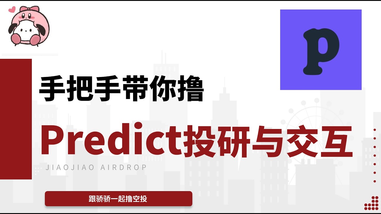 预测市场Predict项目的投研与空投交互，手把手带你撸 - YouTube