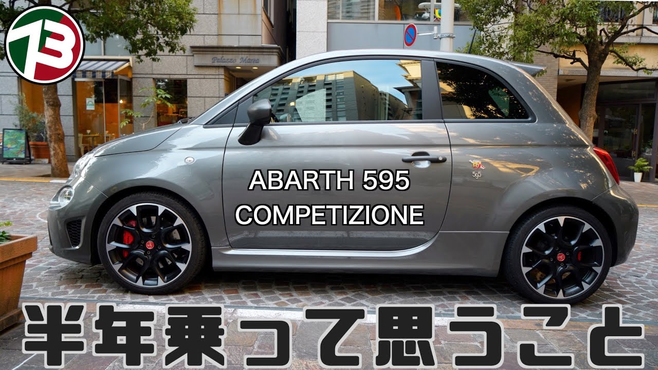 【ABARTH595C】これからアバルト595を買うあなたへ。