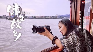 《味里故乡》 20181228期 江一燕浙江篇:我是酒乡的女儿 味里 検索動画26 《味里故乡》 20181228期 江一燕浙江篇:我是酒乡的女儿 味里 検索動画 26