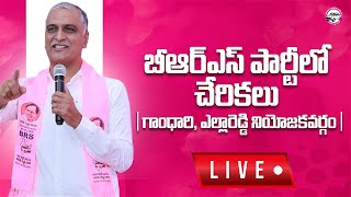 LIVE : బీఆర్ఎస్ పార్టీలో చేరికలు | గాంధారి, ఎల్లారెడ్డి నియోజకవర్గం