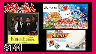 #144【PS5】Romanticが止まらないを叩いて行く「太鼓の達人」【 ドンダフルフェスティバル】【リズム】