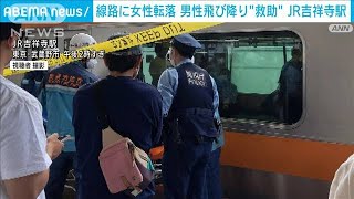 線路に女性転落・・・男性飛び降り“間一髪救助” JR吉祥寺駅(2022年6月4日)