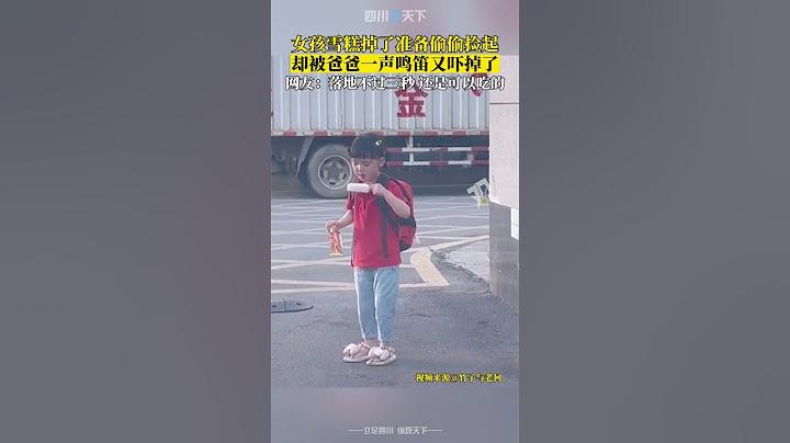 三秒原則！女孩雪糕掉了準備偷偷撿起吃，誰知爸爸一聲鳴笛...