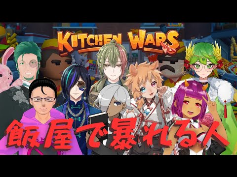 【kitchen wars】飯屋で暴れる人々２【コラボ配信】