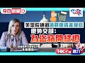 【HKG報推介‧今日必睇】美眾院通過清算俄資產援烏 俄外交部：為盜竊開綠燈