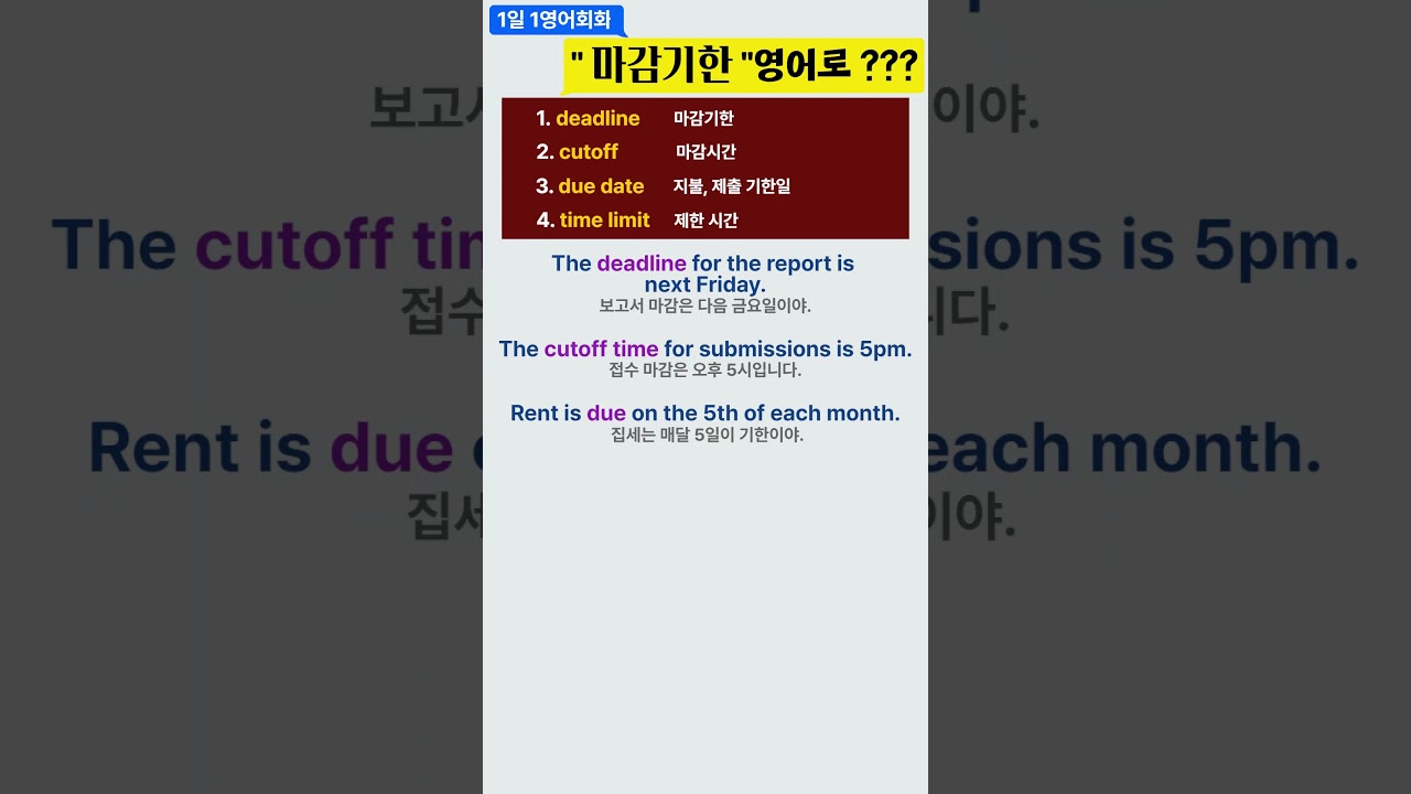 "마감기한" 영어로??? due date, cutoff, deadline 