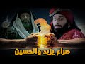 مختصر واقعة الطف (كربلاء) وسبب صراع يزيد والحسين