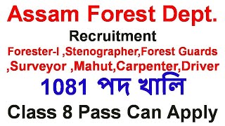 1081 Vacancies | Assam Forest Dept. Recruitment  | Forester-I ,Stenographer,Forest Guards ,Surveyor