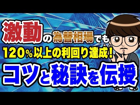 【為替を読み切れ！】予測不能な為替相場下で157%の利回りを出している秘訣は？＜Gavel FX Monthly Report 01＞