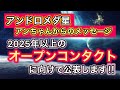 ⚠️2025年以上のオープンコンタクトに向けて公表します!