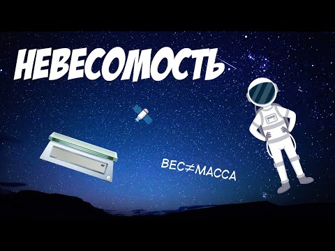 Видео: Почему возникает невесомость?