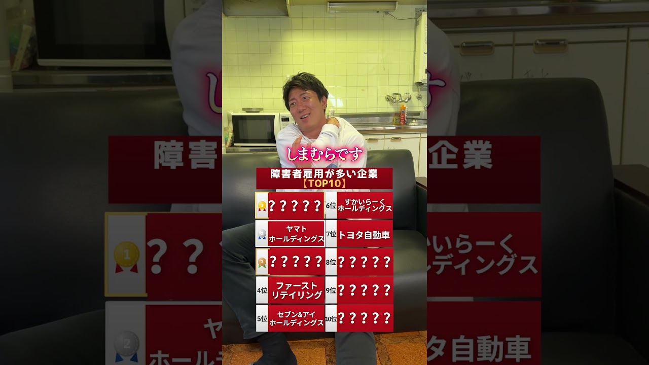 障がい者雇用人数が多い企業TOP10!一位は〇〇〇〇!#大阪の村長 #福祉 #障がい者