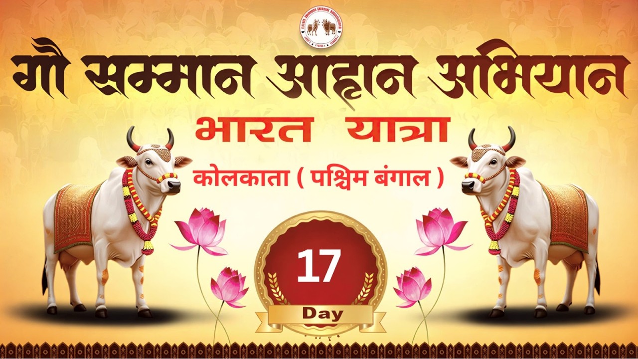 🔴 Day - 17 || कोलकात्ता ( पश्चिम बंगाल ) || भारत यात्रा - गौ सम्मान आहान अभियान