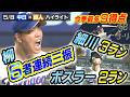 今季最多９得点 柳６者連続三振 ボスラー２ラン 細川３ラン【5/8 中日×巨人 ハイライト】