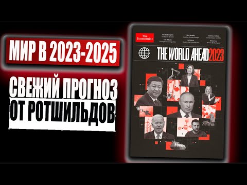Прогноз на 2023 год / 2024 2025 / Новая обложка-прогноз, предсказание от Economist Ротшильдов-Аньели