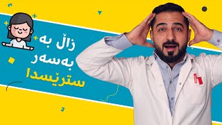 چۆنێتی سەرکەوتن بەسەر سترێسدا | د. شارۆ نەقار