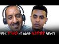 ባህጊ ሃገረ ትግራይ ካብ ሕልሚ ናብ ጋህዲ ቃለ መሕትት ምስ ስዩም በርሀ 