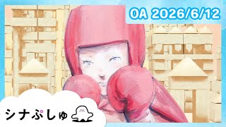 【赤ちゃんが喜ぶ】シナぷしゅ公式26/06/12│赤ちゃんが泣き止む・知育の動画