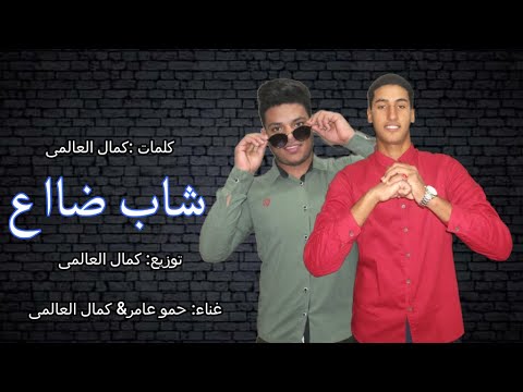 مهرجان شاب ضاع غناء كمال العالمى حمو عامر توزيع وكلمات كمال العالمى 2020