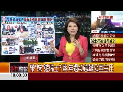 張雅琴挑戰新聞》帶妹遊瑞士? 蔡正元罵豬反擊