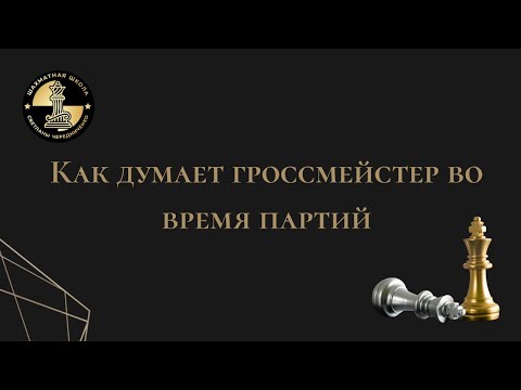 Как думает гроссмейстер во время партии