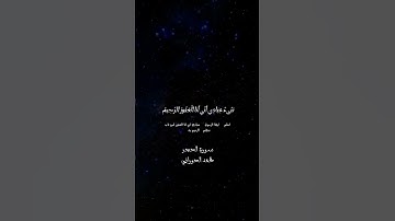{نَبِّئْ عِبَادِىٓ } تلاوة في قمة الجمال🌹 #حالاتواتساب #قرآن #راحة_نفسية #ترند #تلاوات #جديد #تيكتوك