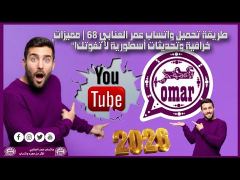طريقة تحميل واتساب عمر العنابي 68 مميزات خرافية وتحديثات أسطورية لا تفوتك  واتساب عمر