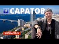 Саратов 2024: История и современность старинного купеческого города 🏙️
