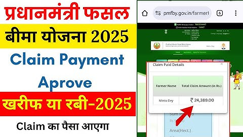 प्रधानमंत्री Fasal Bima Yojana ll Claim Payment Aprove ll Claim Payment Check ✅ ll #pmfby Fasal bima
