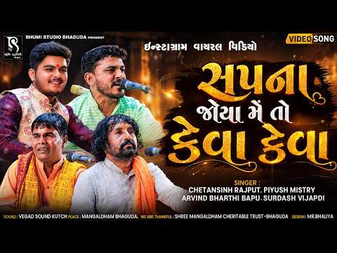 સપના જોયા મે તો કેવા કેવા | Chetansinh Rajput | Bhajan | Prabhatiya Bhajan