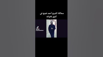 محاكاة الشيخ أحمد نعينع القارئ وليد أبو السباع