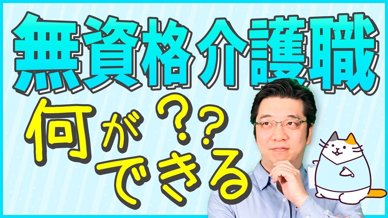 介護施設で働く無資格の介護職ができることとは？