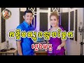 កន្ទឹមត្បូងល្អចម្លែក - ឆ្លើយឆ្លង ភ្លេងសុទ្ធ l Kun Tim Tbong Laor Jom Leark Pleng Sot l Khmer Karaoke