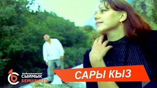 САРЫ КЫЗ - Сыймык Бейшекеев