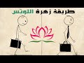 طريقة اللوتس كيف تدرب عقلك على الانضباط وتلتزم بأهدافك كل يوم طريقة اللوتس كيف تدرب عقلك على الانضباط وتلتزم بأهدافك كل يوم