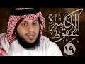 19 سقوط الأكاسرة معركة نهاوند 