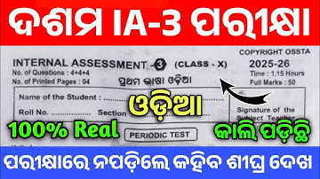 10th Class IA-3 Odia Question Paper 2025। Class 10th Internal Assessment-3 Odia Real Question 