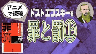 H・M・ドストエフスキー著「罪と罰㊤」（全2回）をアニメで読破！