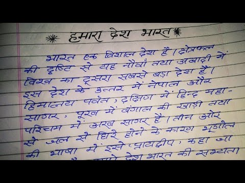 essay on hamara desh in hindi language