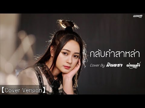 กลับคำสาหล่า - มินตรา น่านเจ้า 【Cover Version】