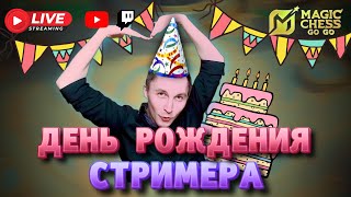 картинка: ДЕНЬ РОЖДЕНИЯ СТРИМЕРА МАГИЧЕСКИЕ ШАХМАТЫ MAGIC CHESS GO GO MOBILE LEGENDS