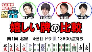 【多井隆晴・堀慎吾参戦！】何切る超会議その68　#麻雀 　#Mリーグ　#何切る