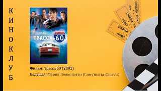 картинка: Киноклуб по фильму Трасса 60 (2001)