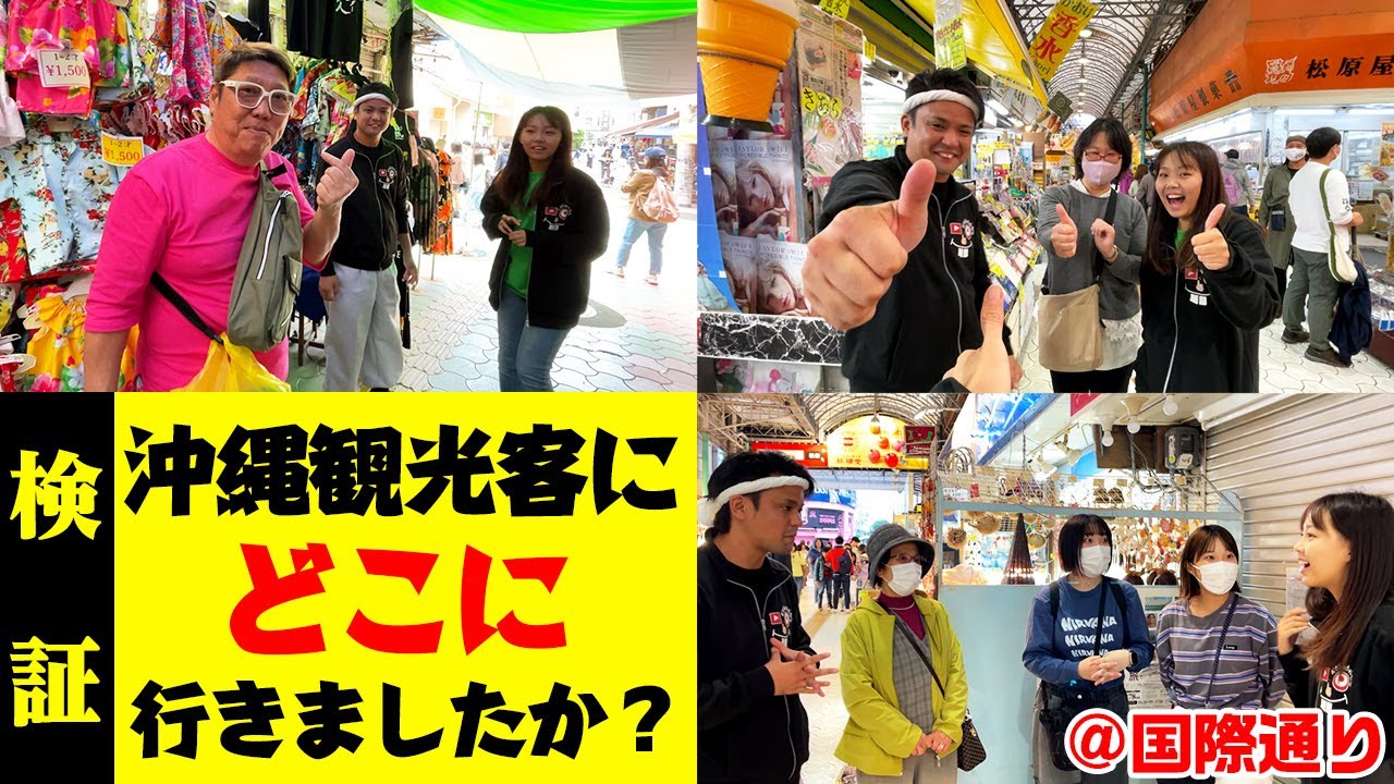沖縄観光客に「どこに行きましたか？」と人気観光地を検証！