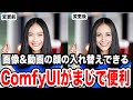 【DEEPFAKE】ComfyUIで人物の顔の入れ替え方法を0から解説