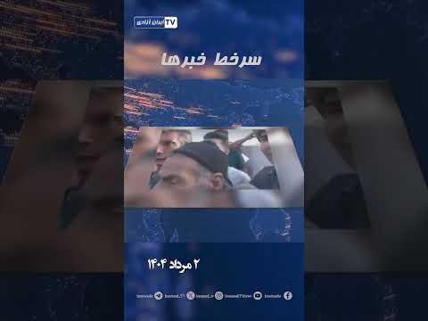 سرخط خبرها پنجشنبه ۲ مرداد ۱۴۰۴