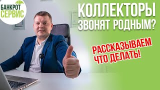 видео: Звонки коллекторов третьим лицам. Коллекторы звонят родственникам и друзьям? Рассказываем что делать картинка: Звонки коллекторов третьим лицам. Коллекторы звонят родственникам и друзьям? Рассказываем что делать